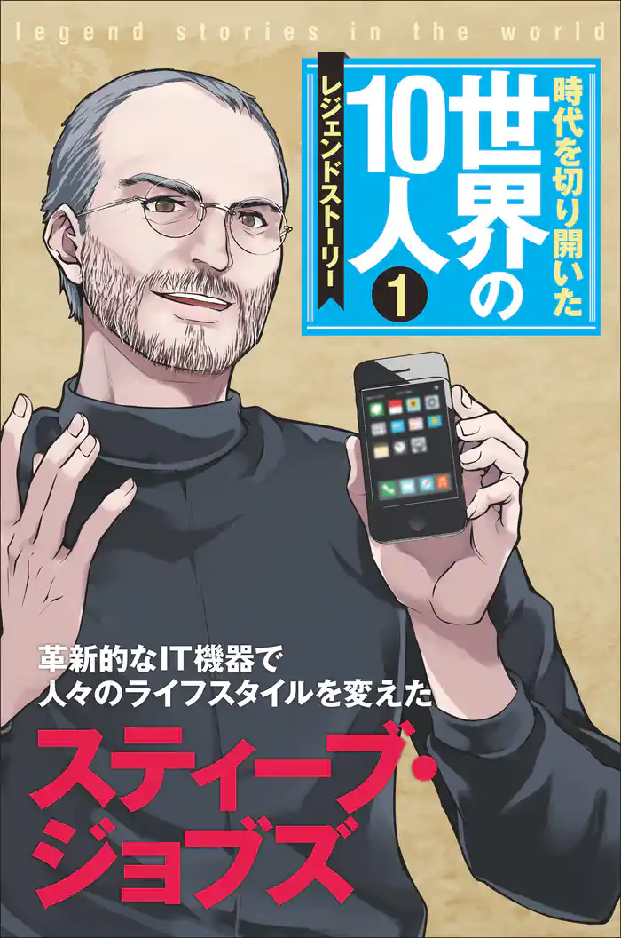 時代を切り開いた世界の10人 第1巻 スティーブ・ジョブズ
