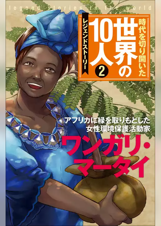 時代を切り開いた世界の10人 第2巻 ワンガリ・マータイ