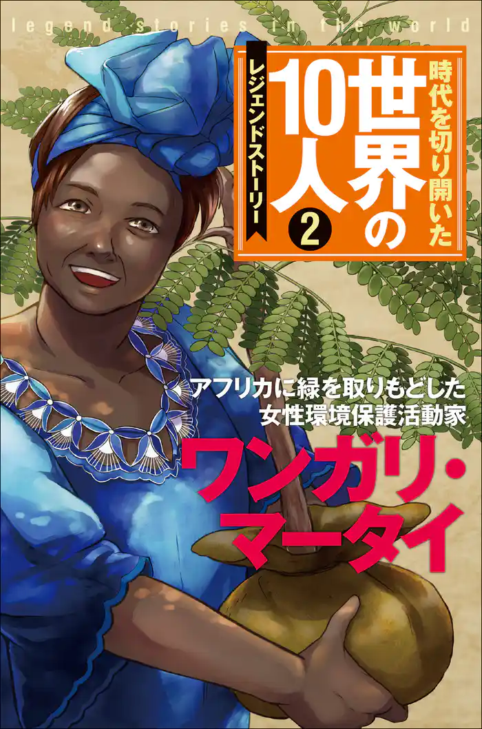 時代を切り開いた世界の10人 第2巻 ワンガリ・マータイ