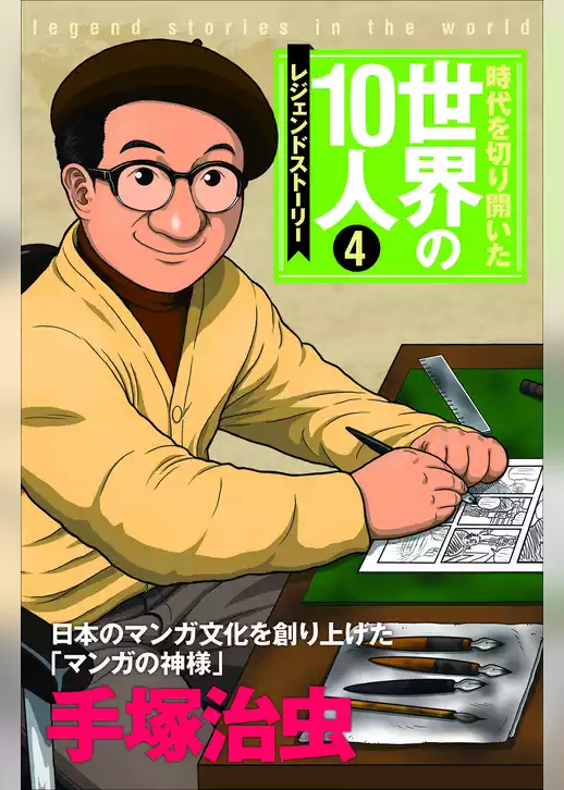 時代を切り開いた世界の10人 第4巻 手塚治虫