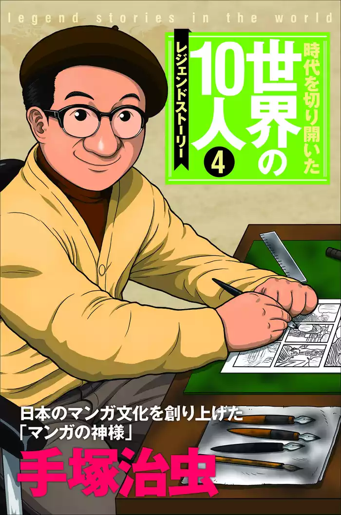 時代を切り開いた世界の10人 第4巻 手塚治虫
