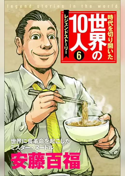 時代を切り開いた世界の10人 第6巻 安藤百福