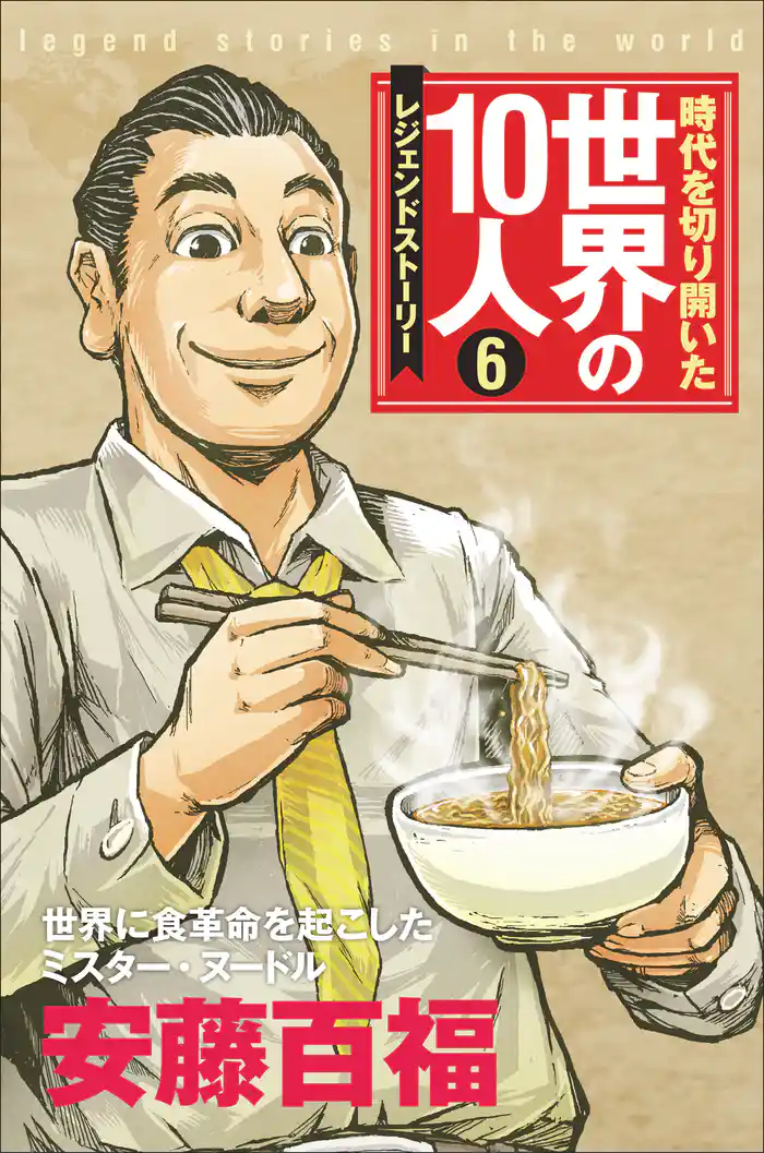 時代を切り開いた世界の10人 第6巻 安藤百福