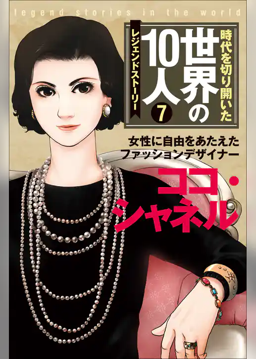 時代を切り開いた世界の10人 第7巻 ココ・シャネル