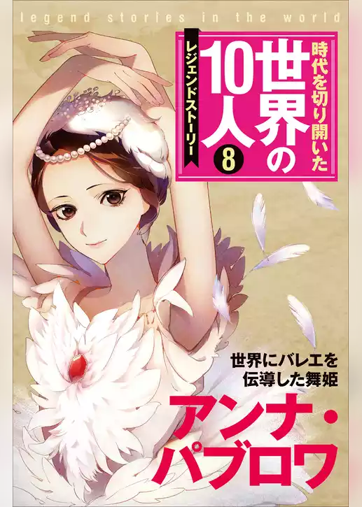 時代を切り開いた世界の10人 第8巻 アンナ・パブロワ