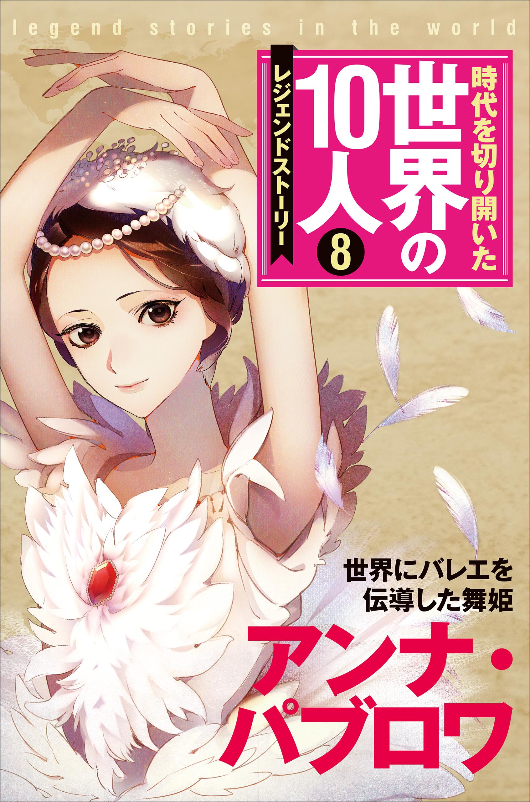 時代を切り開いた世界の10人 第8巻 アンナ・パブロワ