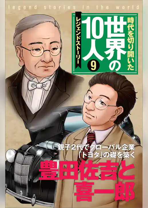 時代を切り開いた世界の10人 第9巻 豊田佐吉と喜一郎