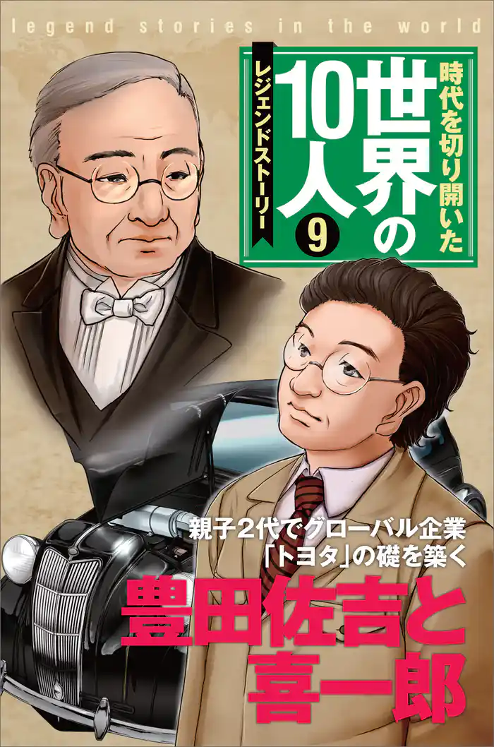 時代を切り開いた世界の10人 第9巻 豊田佐吉と喜一郎