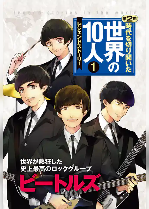 時代を切り開いた世界の10人 第2期 第1巻 ビートルズ