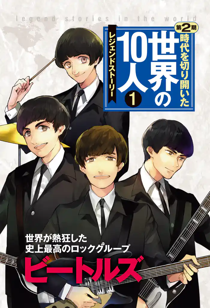 時代を切り開いた世界の10人 第2期 第1巻 ビートルズ