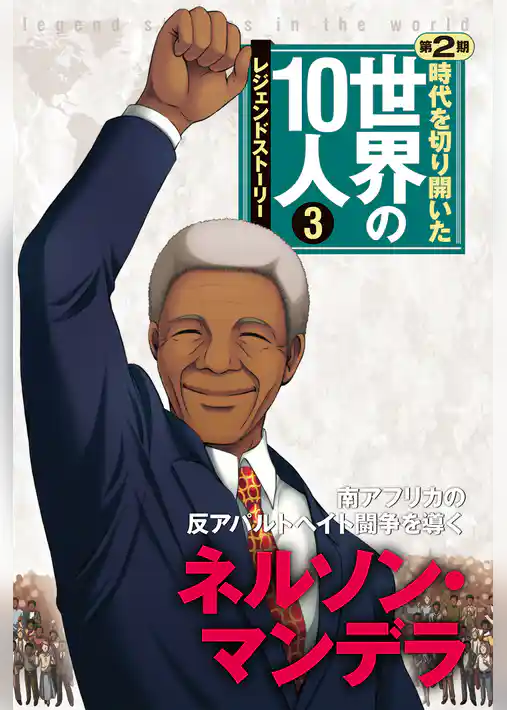 時代を切り開いた世界の10人 第2期 第3巻 ネルソン・マンデラ