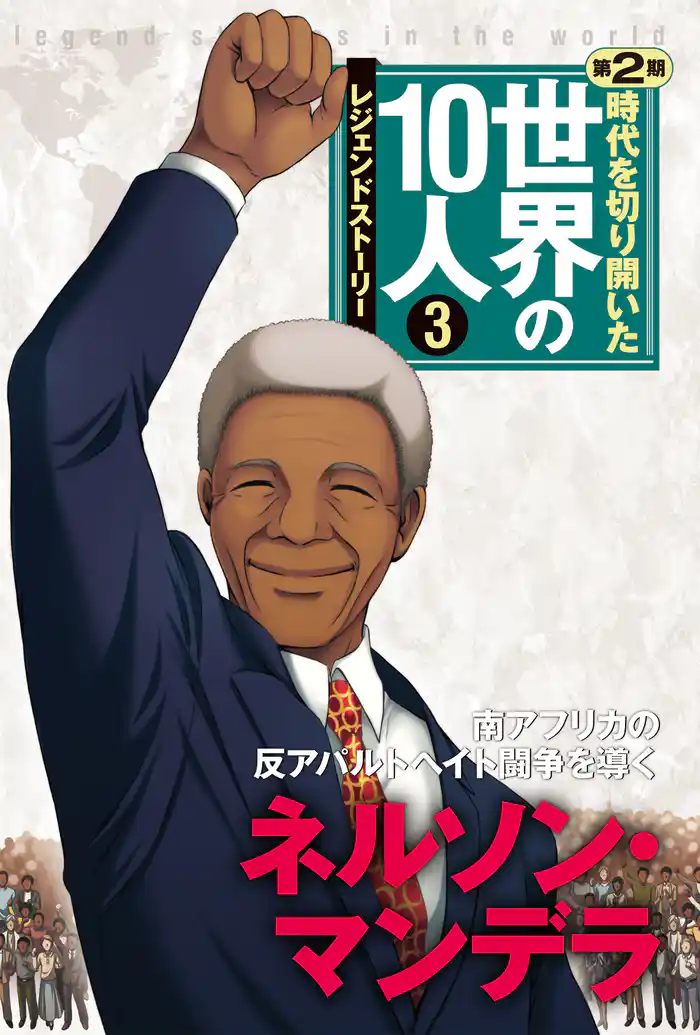 時代を切り開いた世界の10人 第2期 第3巻 ネルソン・マンデラ
