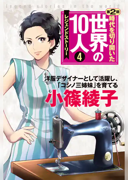時代を切り開いた世界の10人 第2期 第4巻 小篠綾子