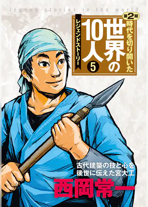 時代を切り開いた世界の10人 第2期 第5巻 西岡常一