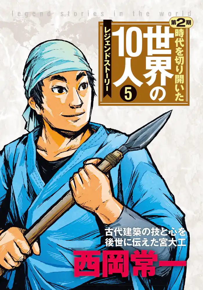 時代を切り開いた世界の10人 第2期 第5巻 西岡常一