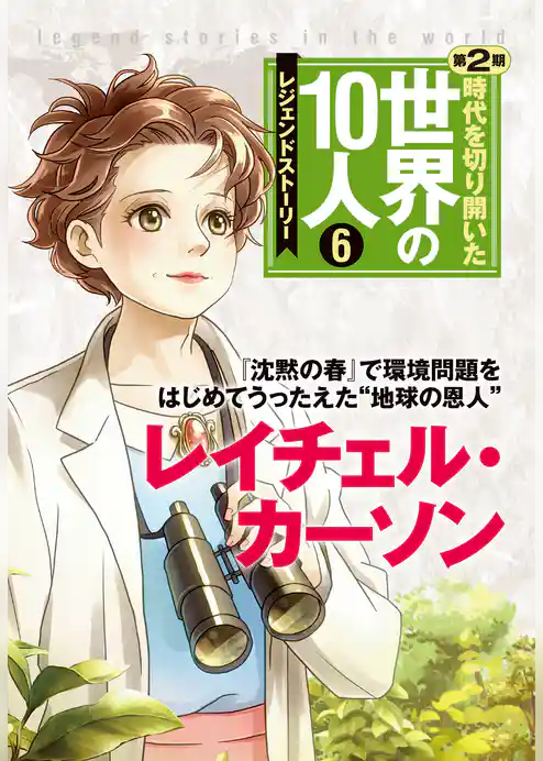 時代を切り開いた世界の10人 第2期 第6巻 レイチェル・カーソン