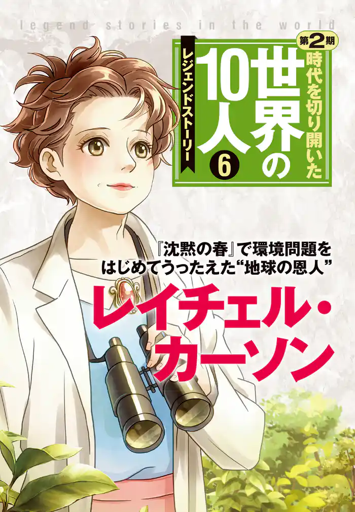 時代を切り開いた世界の10人 第2期 第6巻 レイチェル・カーソン