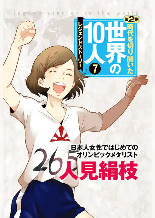 時代を切り開いた世界の10人 第2期 第7巻 人見絹枝