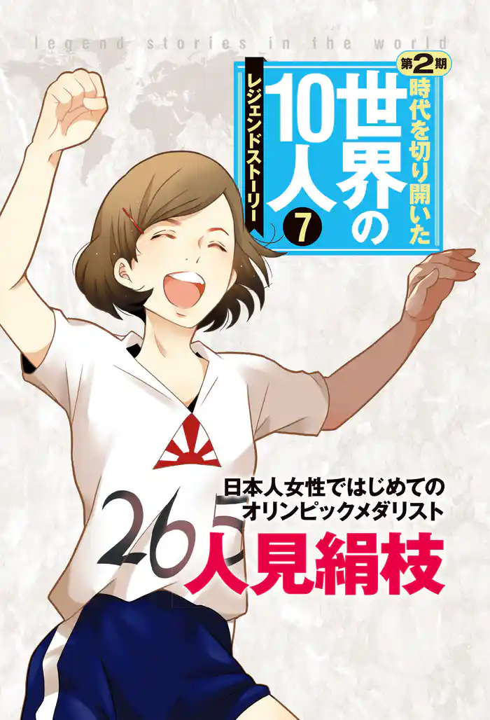 時代を切り開いた世界の10人 第2期 第7巻 人見絹枝