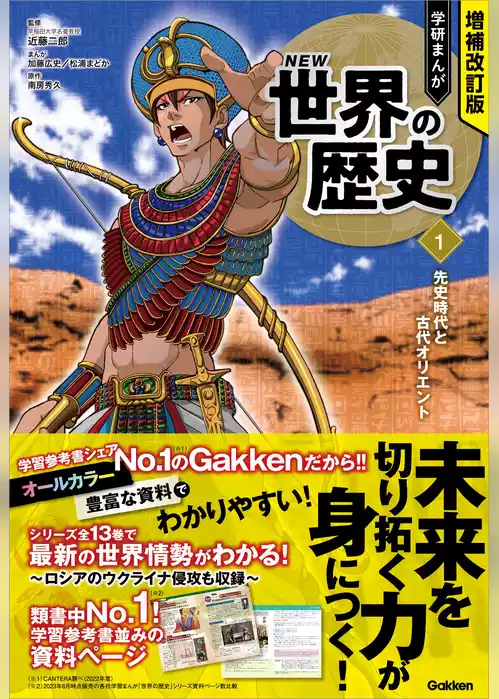 増補改訂版 学研まんが NEW世界の歴史 先史時代と古代オリエント