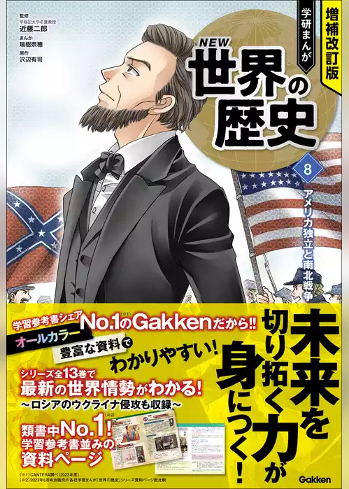 増補改訂版 学研まんが NEW世界の歴史 アメリカ独立と南北戦争