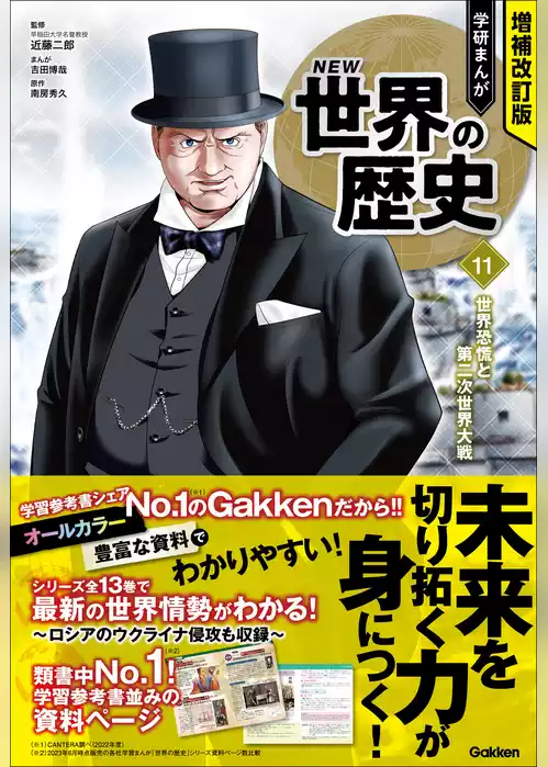 増補改訂版 学研まんが NEW世界の歴史 世界恐慌と第二次世界大戦