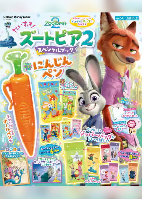 学研ディズニームック だいすき！ズートピア2 スペシャルブック