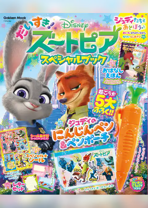 学研ムック だいすき！ズートピア スペシャルブック