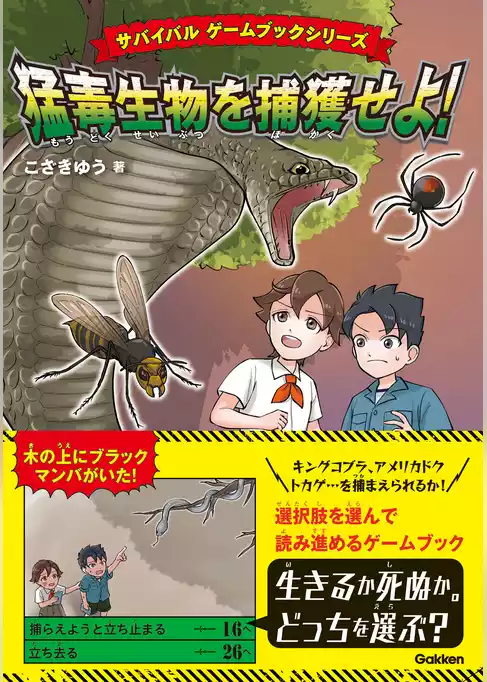 サバイバル ゲームブック