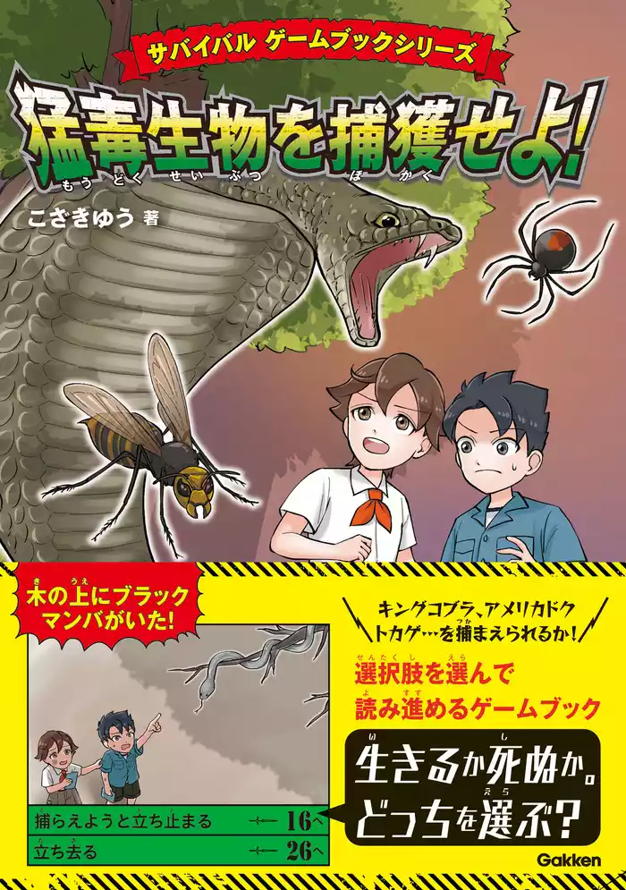サバイバル ゲームブック 猛毒生物を捕獲せよ！