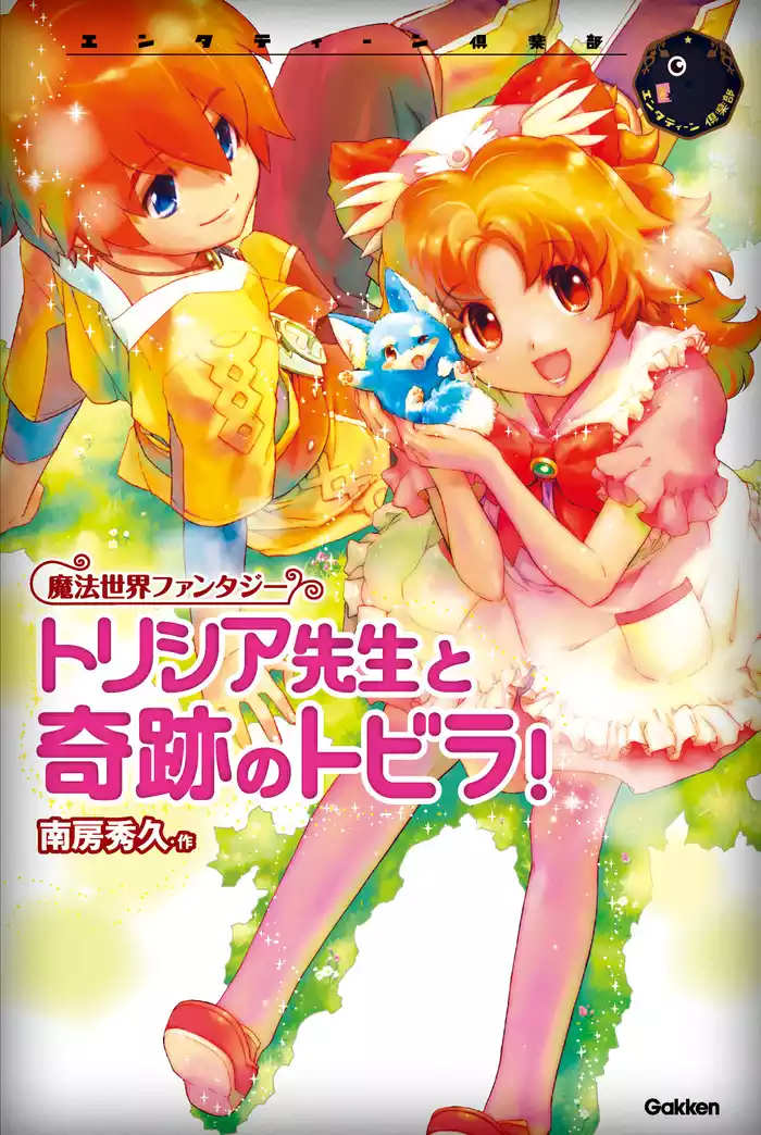 トリシア トリシア先生と奇跡のトビラ！