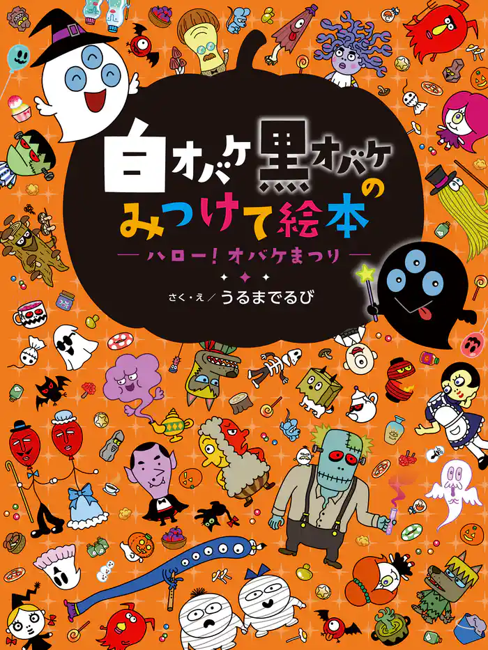 白オバケ黒オバケのみつけて絵本 ハロー！オバケまつり