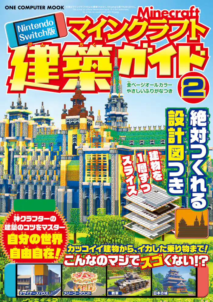 Nintendo Switch版 マインクラフト建築ガイド②