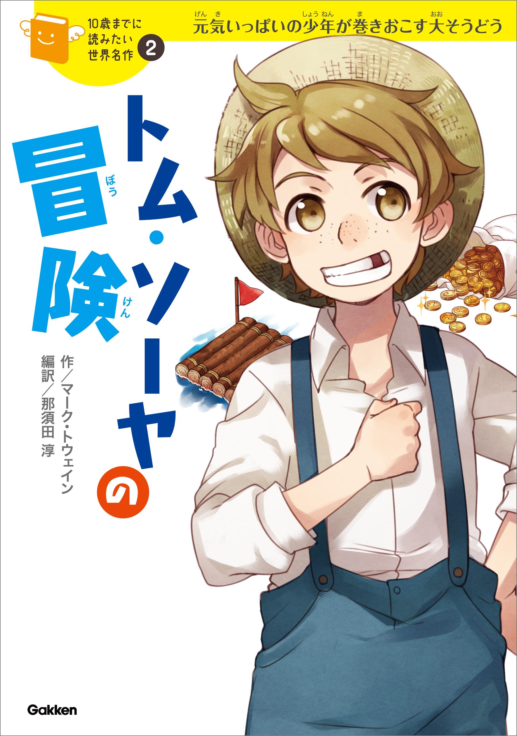 トム・ソーヤの冒険 宝さがしに出発だ！ 1巻(書籍) - 電子書籍