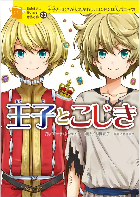 10歳までに読みたい世界名作 王子とこじき