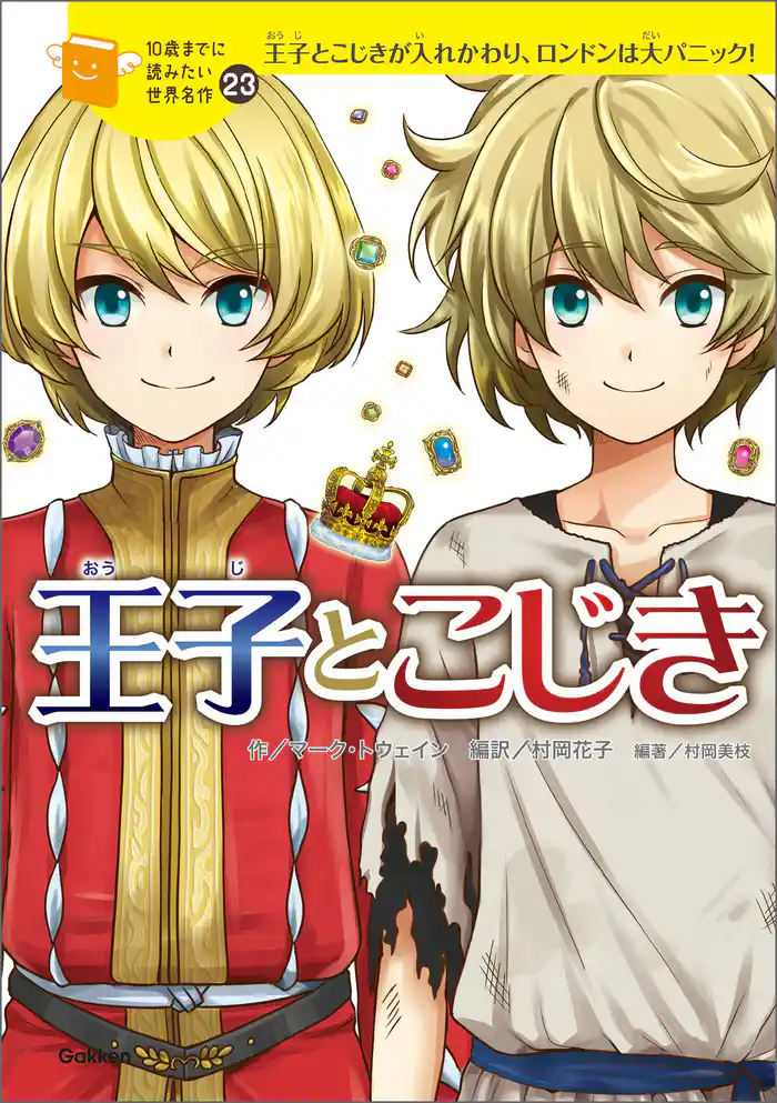 10歳までに読みたい世界名作 王子とこじき