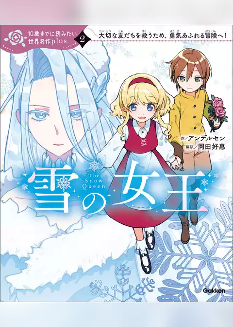 10歳までに読みたい世界名作plus 雪の女王