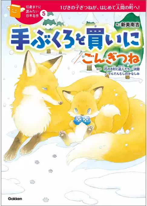 10歳までに読みたい日本名作 手ぶくろを買いに／ごんぎつね