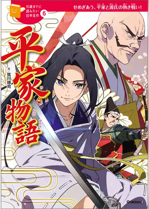 10歳までに読みたい日本名作 平家物語