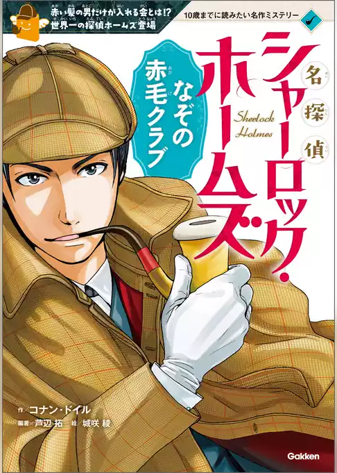 10歳までに読みたい名作ミステリー 名探偵シャーロック・ホームズ なぞの赤毛クラブ