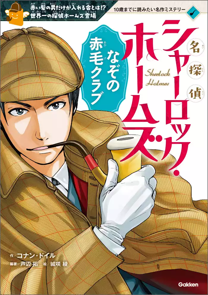10歳までに読みたい名作ミステリー 名探偵シャーロック・ホームズ なぞの赤毛クラブ