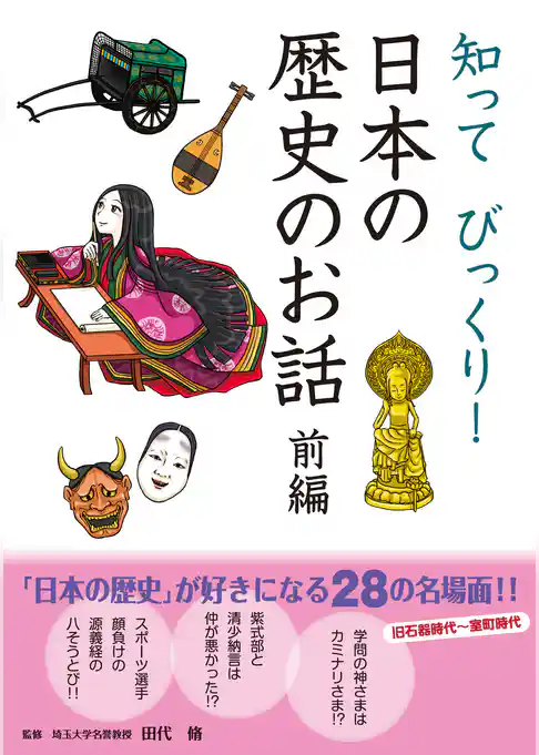 10分で読める 知ってびっくり！ 日本の歴史のお話 前編