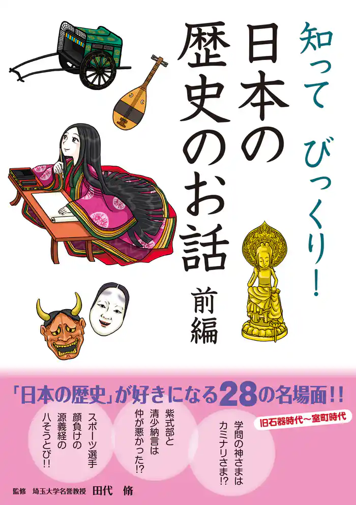 10分で読める 知ってびっくり！ 日本の歴史のお話 前編