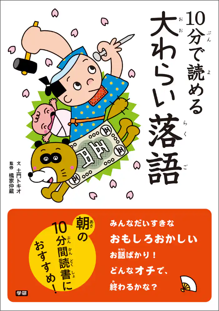 10分で読める 大わらい落語