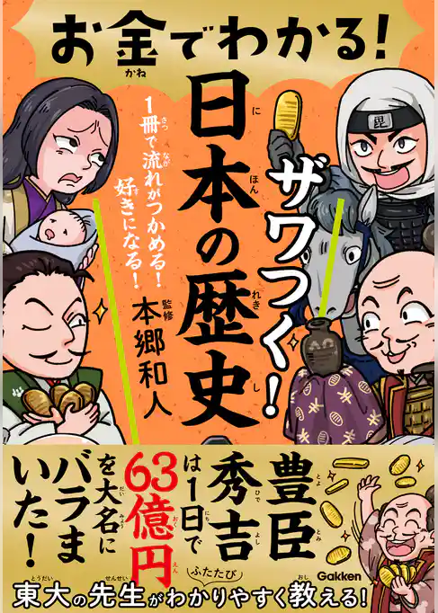 1冊で流れがつかめる！ 好きになる！ お金でわかる！ ザワつく！日本の歴史