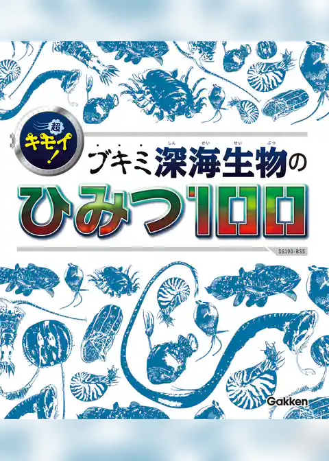 SG(スゴイ)100 超キモイ！　ブキミ深海生物のひみつ１００