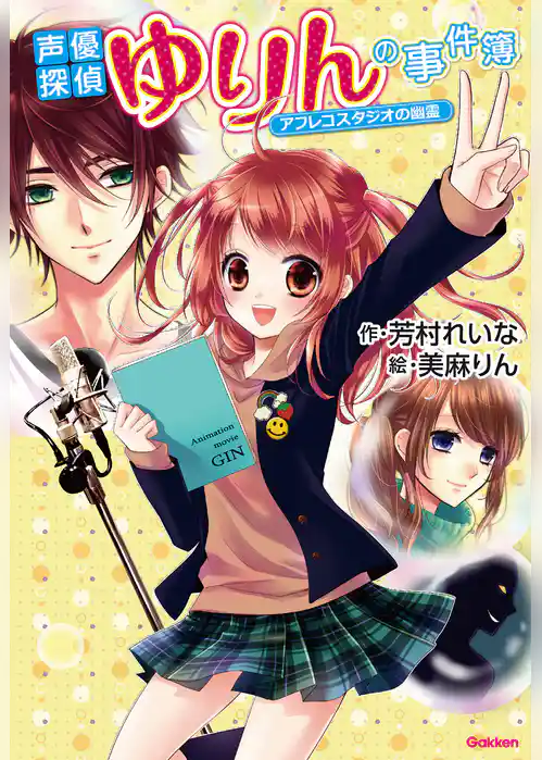 アニメディアブックス 声優探偵ゆりんの事件簿～アフレコスタジオの幽霊～
