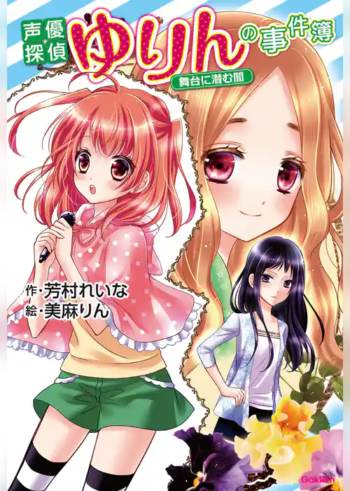 アニメディアブックス 声優探偵ゆりんの事件簿～舞台に潜む闇～