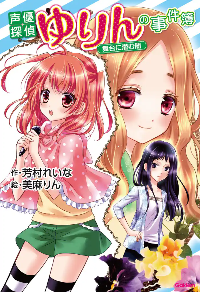 アニメディアブックス 声優探偵ゆりんの事件簿～舞台に潜む闇～