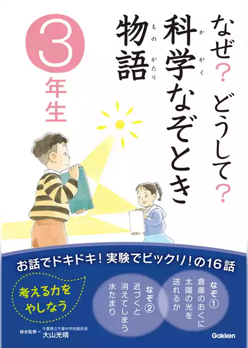 なぜ？どうして？科学なぞとき物語 3年生